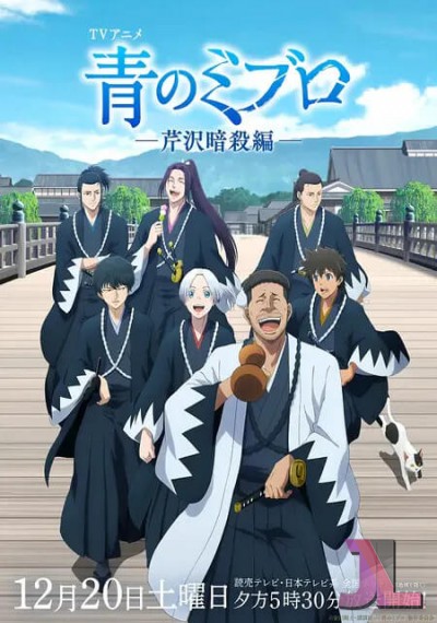 Ao no Miburo: Serizawa Ansatsu-hen