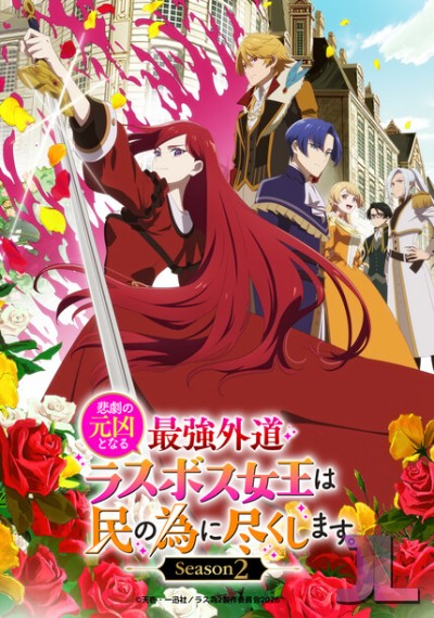 Higeki no Genkyou to Naru Saikyou Gedou Last Boss Joou wa Tami no Tame ni Tsukushimasu Temporada 2