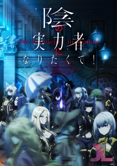 https://anime-jl.com/anime/637/kage-no-jitsuryokusha-ni-naritakute-v2