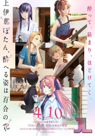 Kamiina Botan, Yoeru Sugata wa Yuri no Hana