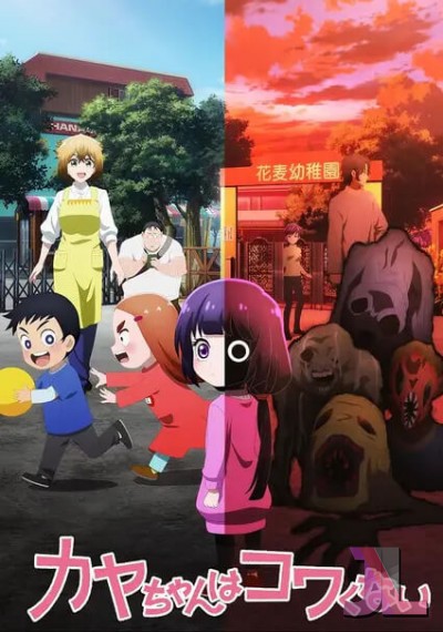 Kaya-chan wa Kowakunai