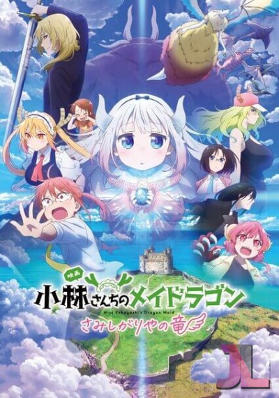 Kobayashi-san Chi no Maid Dragon: Samishigariya no Ryu