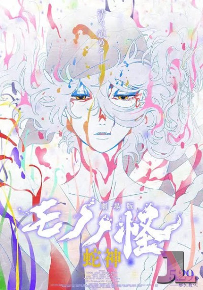 Mononoke Movie: Hebigami
