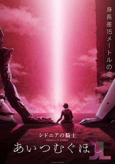 https://anime-jl.com/anime/706/sidonia-no-kishi-ai-tsumugu-hoshi-v2